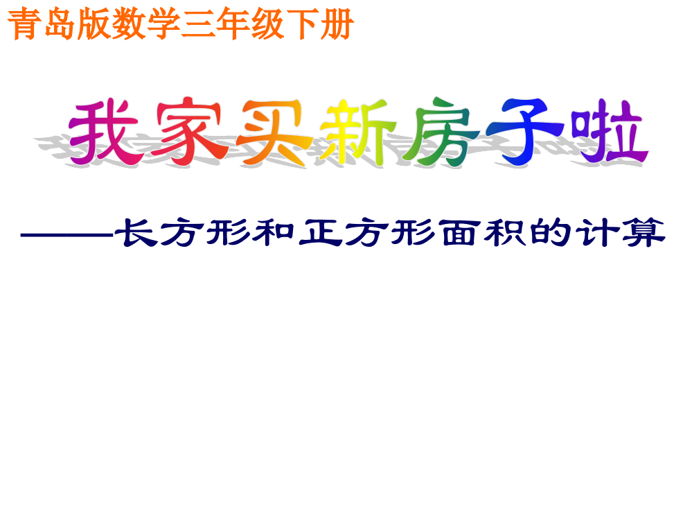 三年级下数课件—我家买新房子了—长方形正方形面积的计算青岛版（共23张PPT）