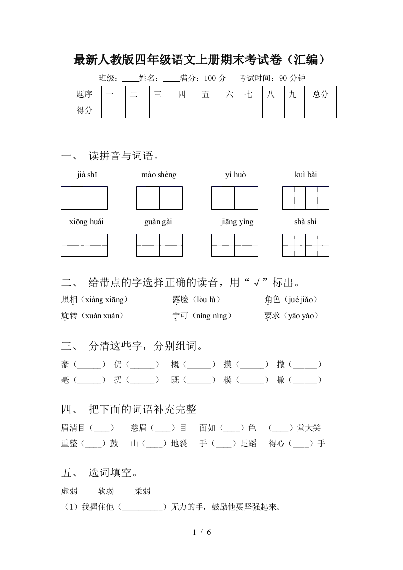 最新人教版四年级语文上册期末考试卷(汇编)