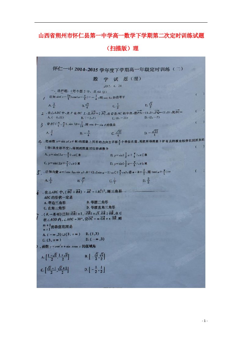 山西省朔州市怀仁县第一中学高一数学下学期第二次定时训练试题（扫描版）理