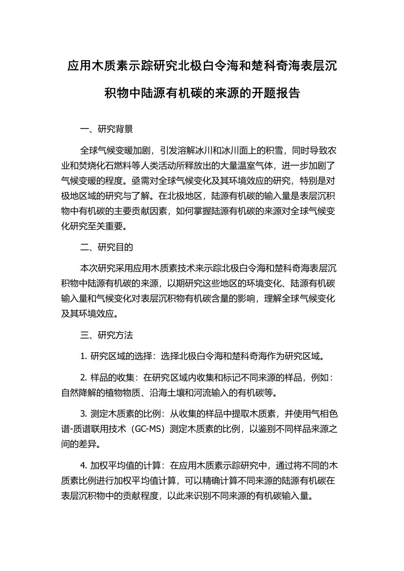 应用木质素示踪研究北极白令海和楚科奇海表层沉积物中陆源有机碳的来源的开题报告