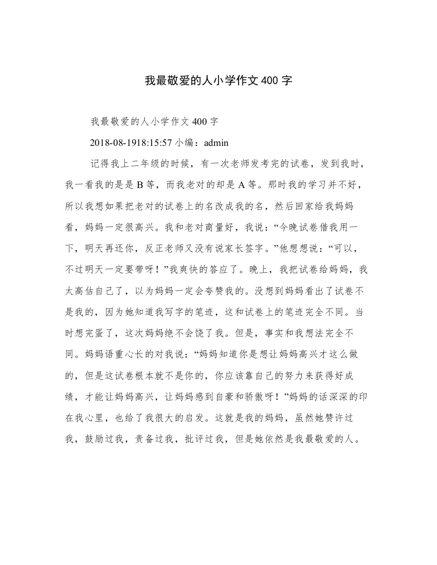 我最敬爱的人小学作文400字