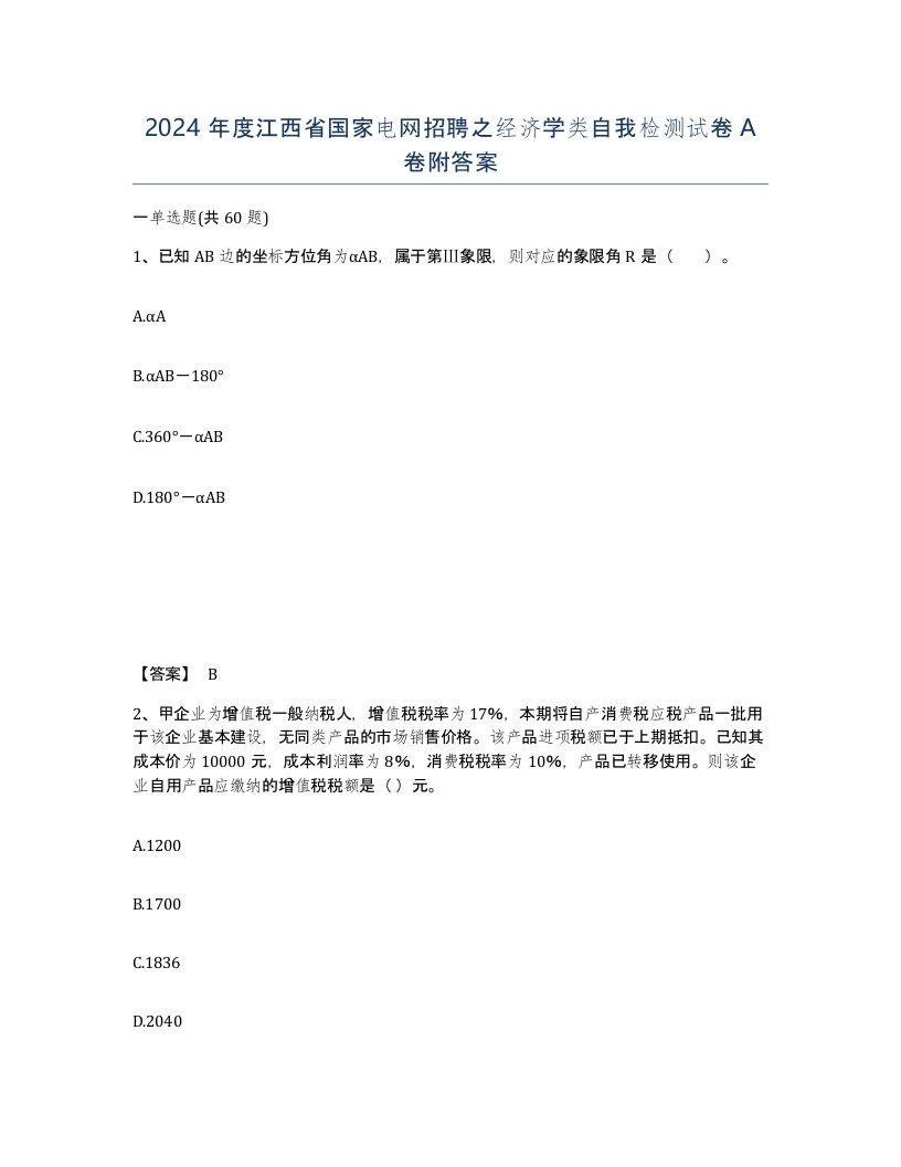 2024年度江西省国家电网招聘之经济学类自我检测试卷A卷附答案