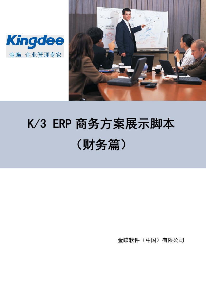 K3ERP商务方案展示脚本-财务篇