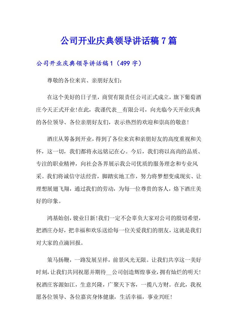 公司开业庆典领导讲话稿7篇