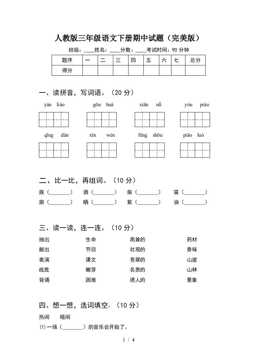 人教版三年级语文下册期中试题(完美版)