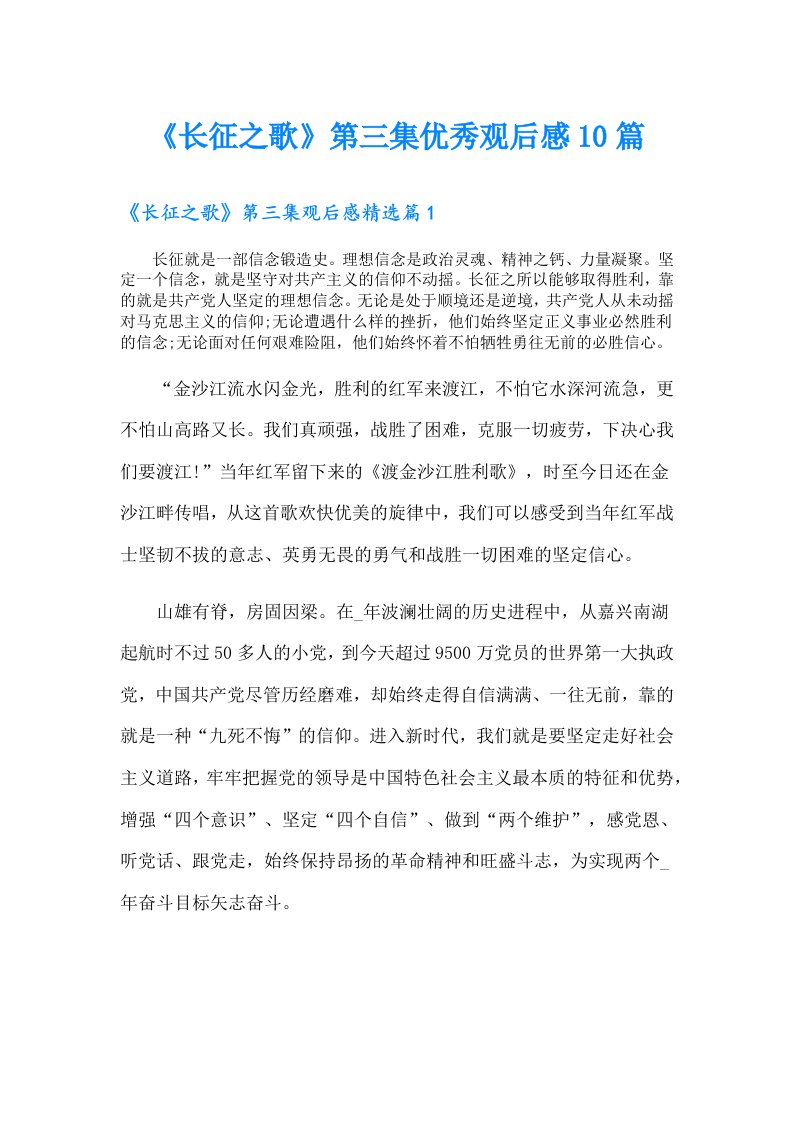 《长征之歌》第三集优秀观后感10篇