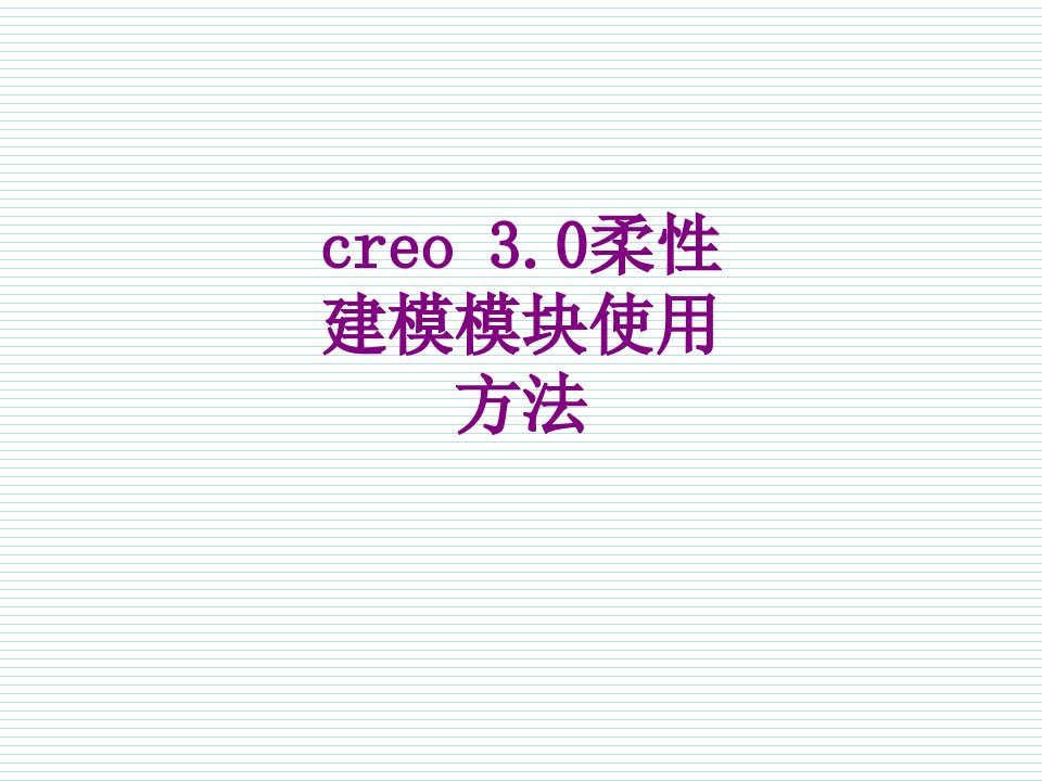 creo柔性建模模块使用方法-PPT课件