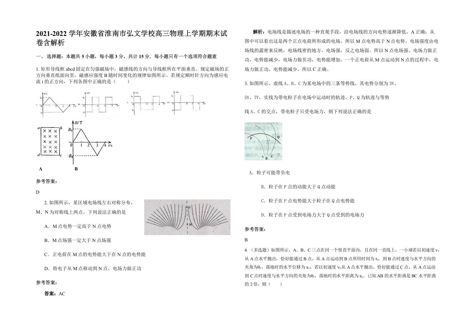 2021-2022学年安徽省淮南市弘文学校高三物理上学期期末试卷含解析