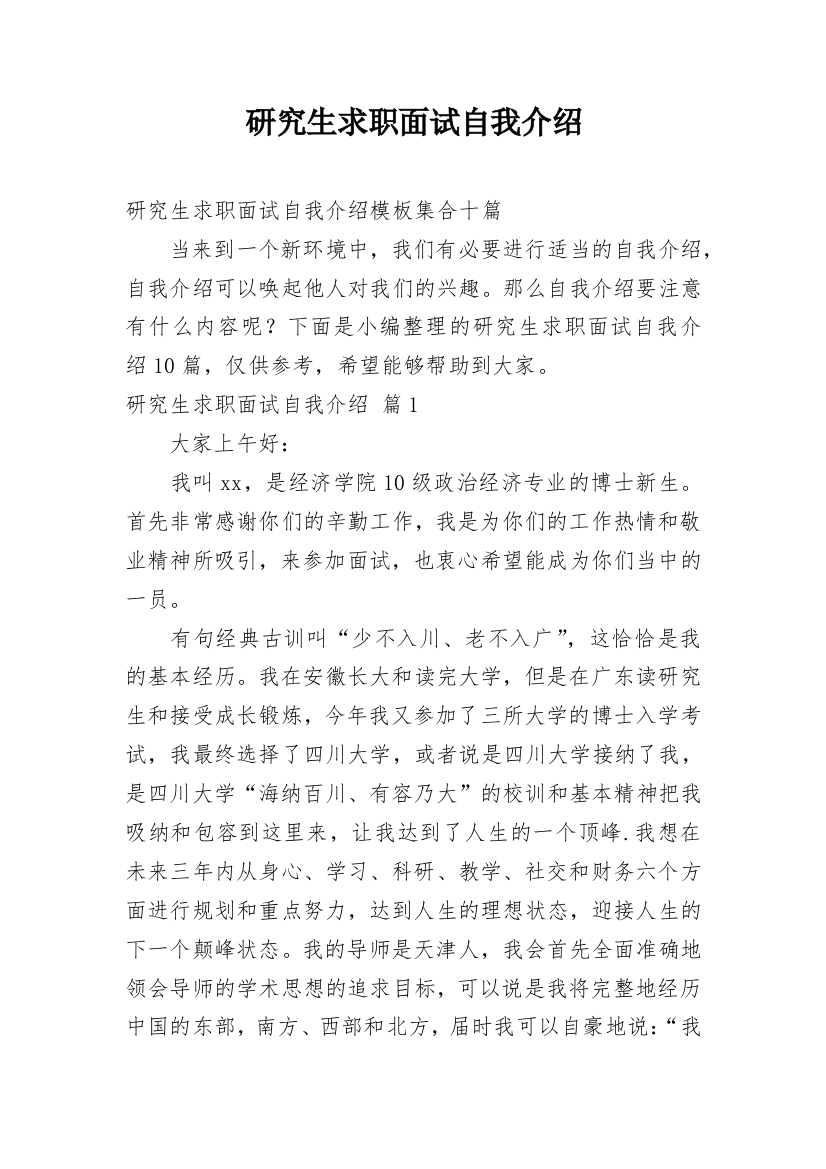 研究生求职面试自我介绍_23