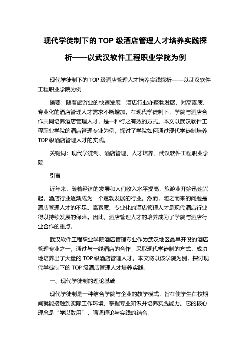 现代学徒制下的TOP级酒店管理人才培养实践探析——以武汉软件工程职业学院为例