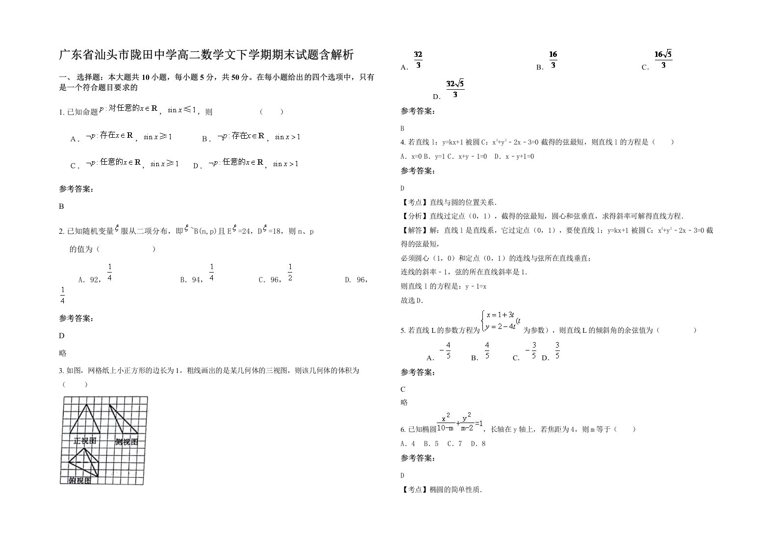 广东省汕头市陇田中学高二数学文下学期期末试题含解析