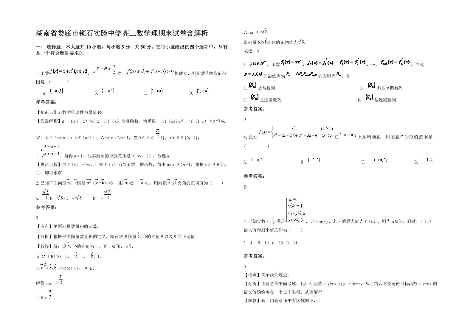 湖南省娄底市锁石实验中学高三数学理期末试卷含解析