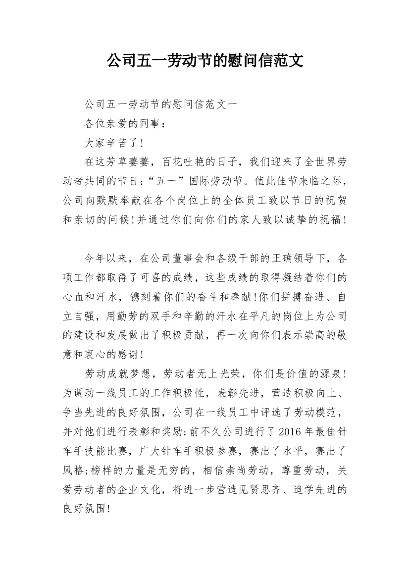 公司五一劳动节的慰问信范文