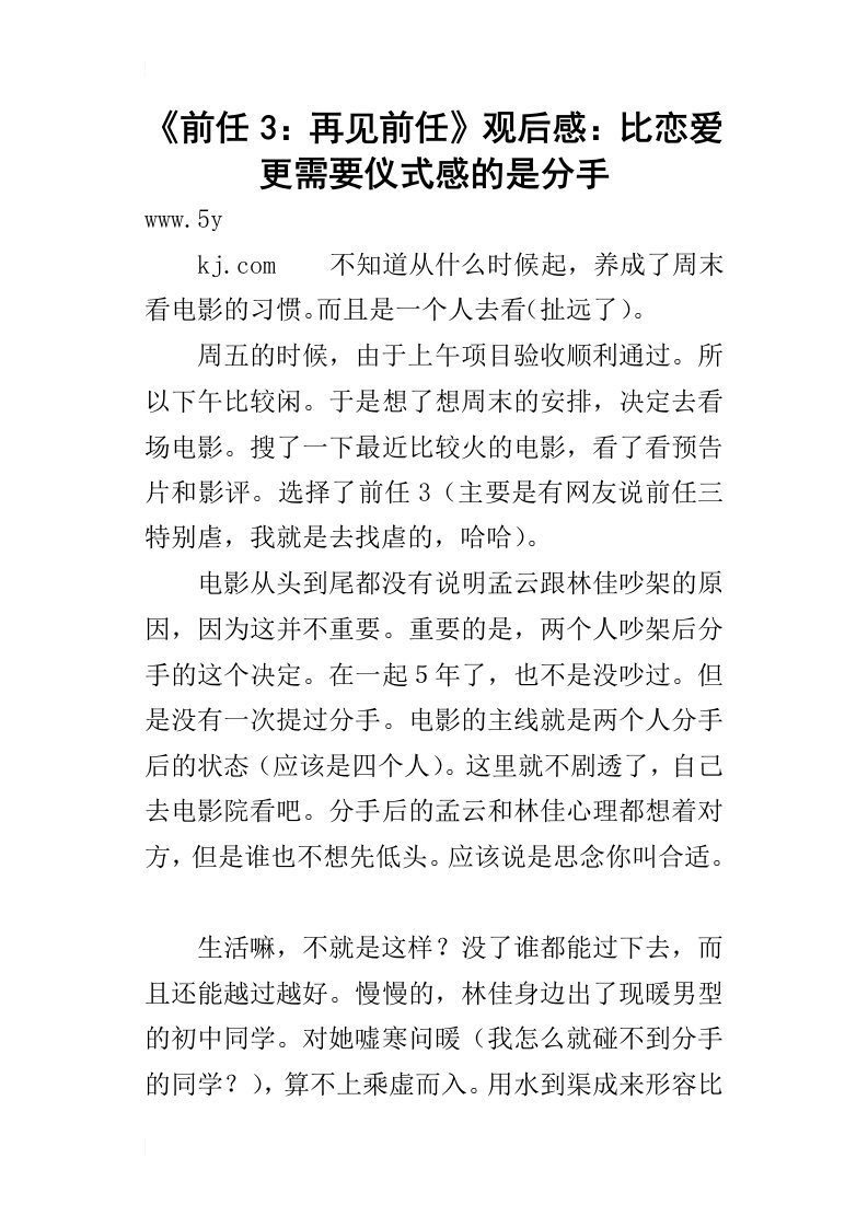 前任3：再见前任观后感：比恋爱更需要仪式感的是分手