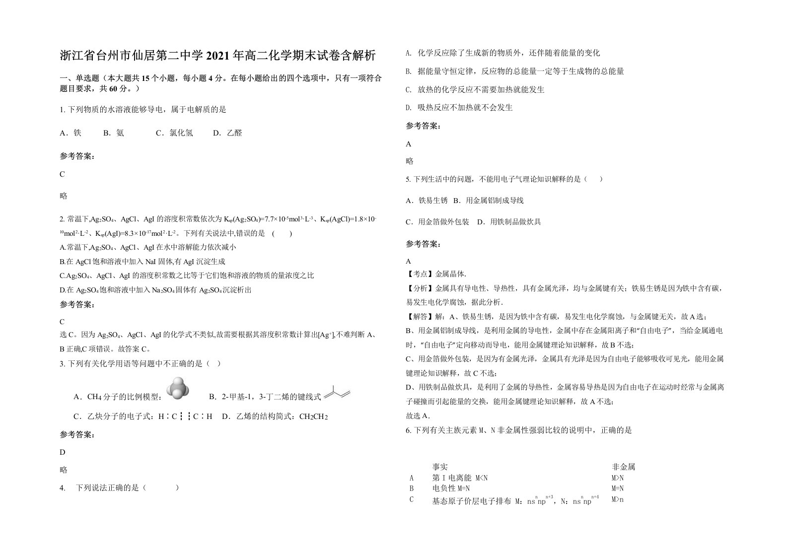 浙江省台州市仙居第二中学2021年高二化学期末试卷含解析