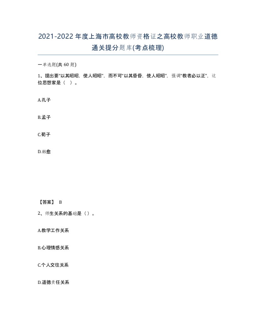 2021-2022年度上海市高校教师资格证之高校教师职业道德通关提分题库考点梳理