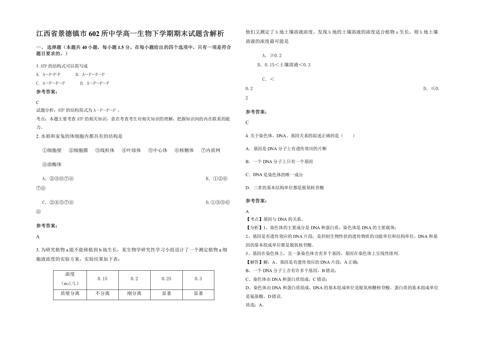 江西省景德镇市602所中学高一生物下学期期末试题含解析