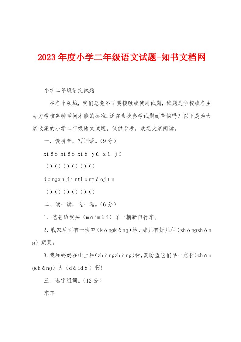 2023年度小学二年级语文试题