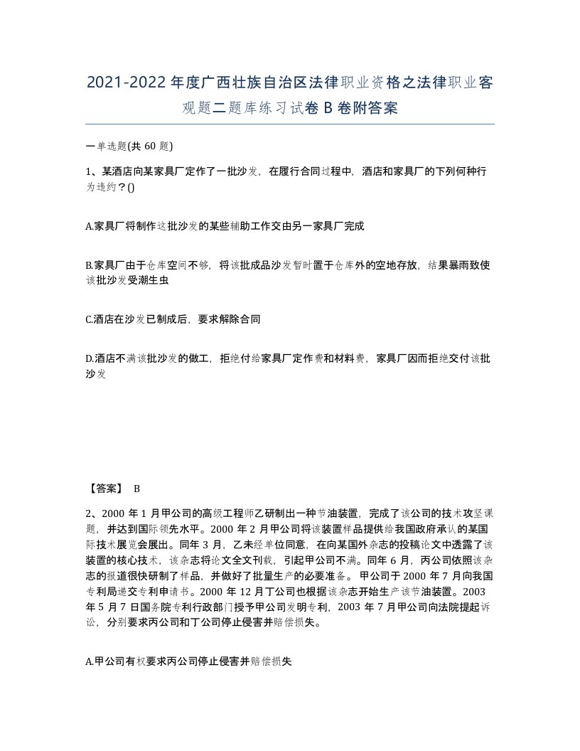 2021-2022年度广西壮族自治区法律职业资格之法律职业客观题二题库练习试卷B卷附答案