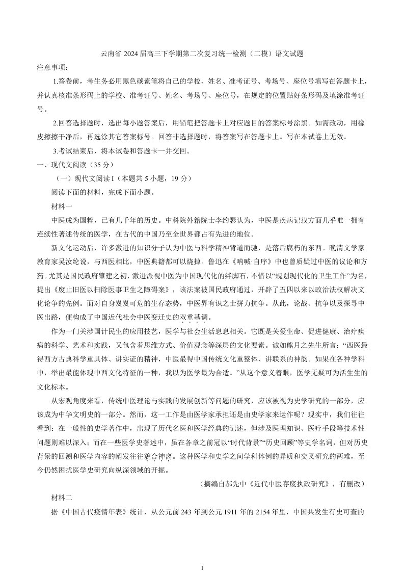 云南省2024届高三下学期第二次复习统一检测（二模）语文试题（解析版）