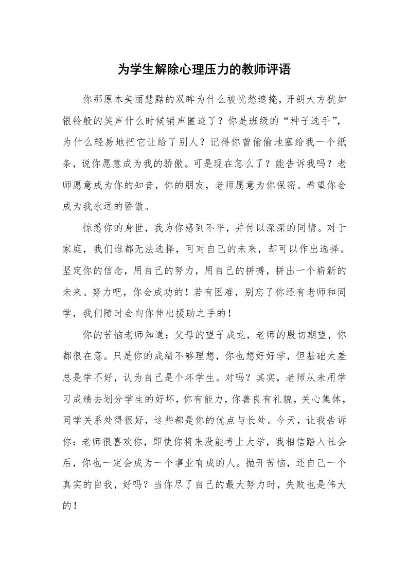 为学生解除心理压力的教师评语