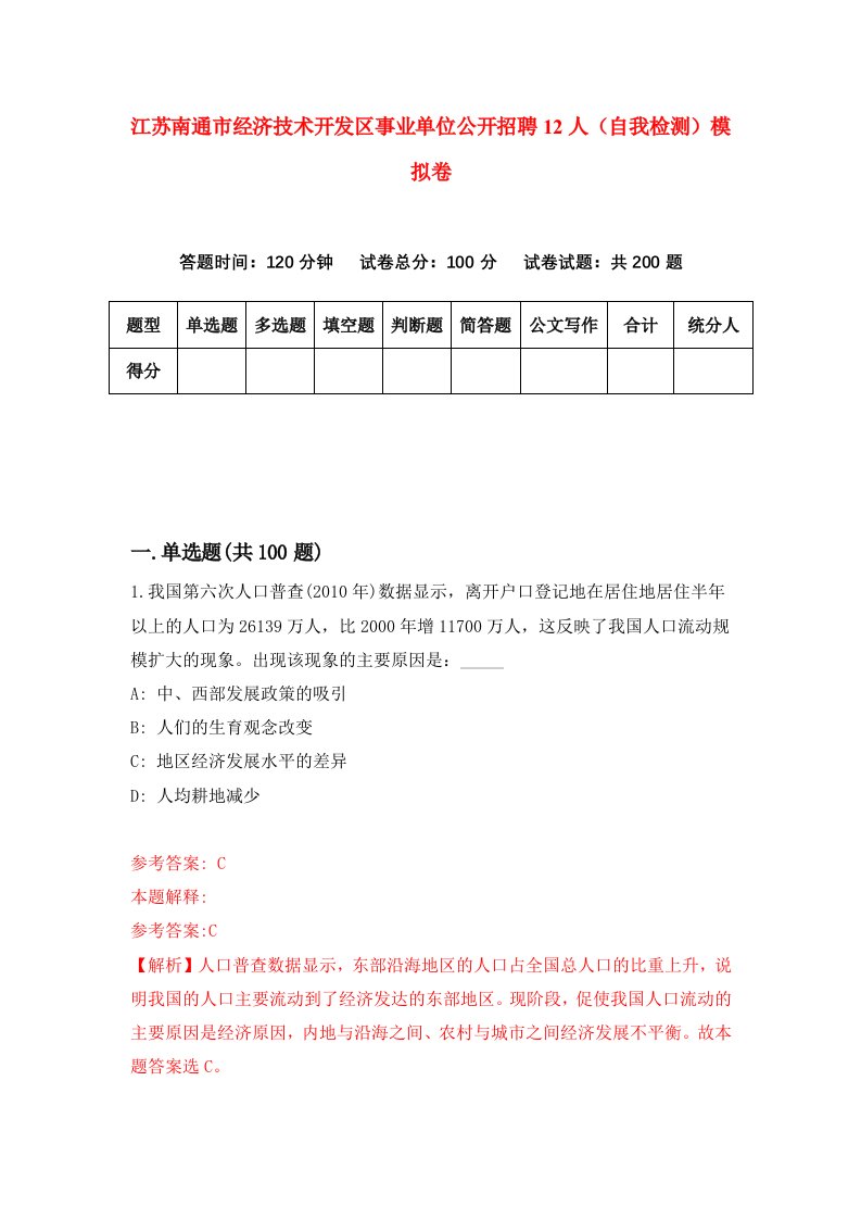 江苏南通市经济技术开发区事业单位公开招聘12人自我检测模拟卷4