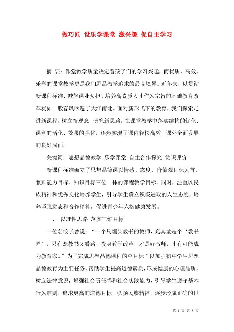 做巧匠设乐学课堂激兴趣促自主学习