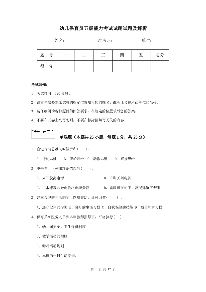 幼儿保育员五级能力考试试题试题及解析