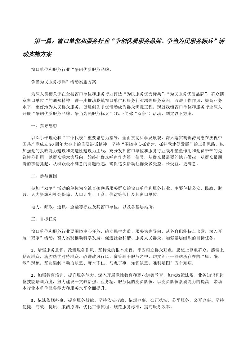 窗口单位和服务行业“争创优质服务品牌、争当为民服务标兵”活动实施方案[修改版]