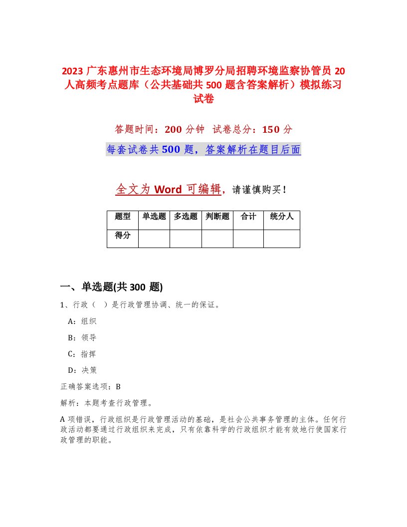 2023广东惠州市生态环境局博罗分局招聘环境监察协管员20人高频考点题库公共基础共500题含答案解析模拟练习试卷