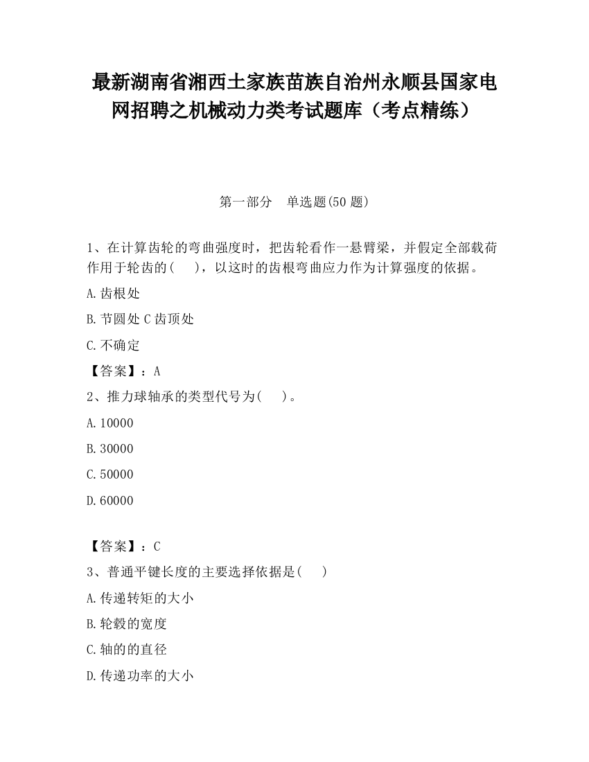 最新湖南省湘西土家族苗族自治州永顺县国家电网招聘之机械动力类考试题库（考点精练）