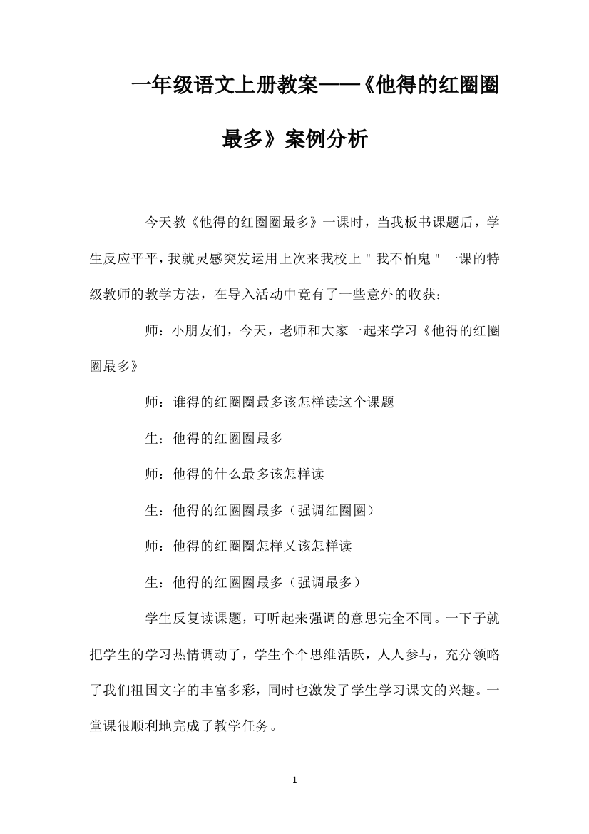 一年级语文上册教案——《他得的红圈圈最多》案例分析