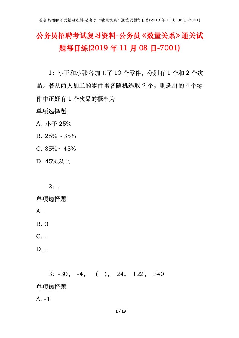 公务员招聘考试复习资料-公务员数量关系通关试题每日练2019年11月08日-7001