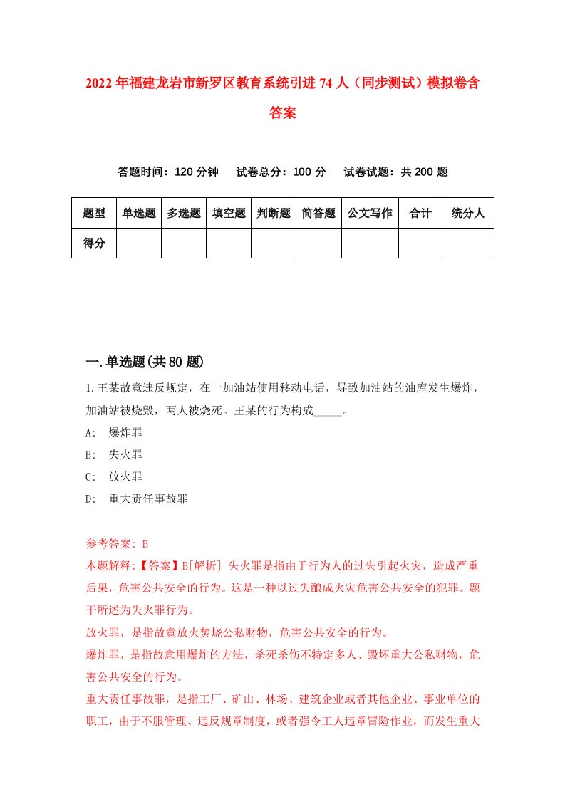 2022年福建龙岩市新罗区教育系统引进74人同步测试模拟卷含答案3