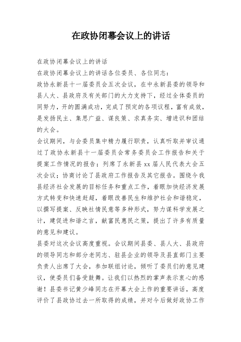 在政协闭幕会议上的讲话