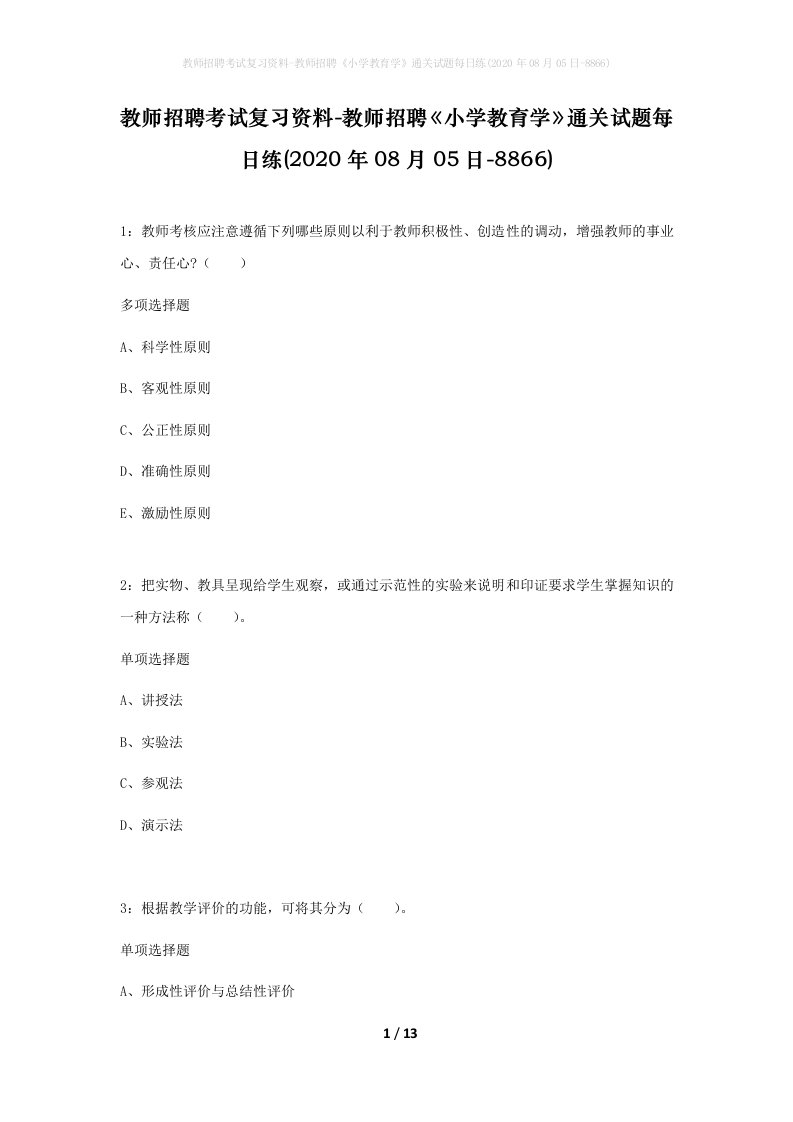 教师招聘考试复习资料-教师招聘小学教育学通关试题每日练2020年08月05日-8866