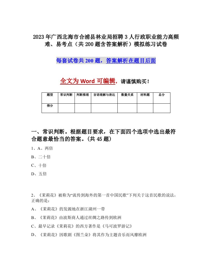 2023年广西北海市合浦县林业局招聘3人行政职业能力高频难易考点共200题含答案解析模拟练习试卷