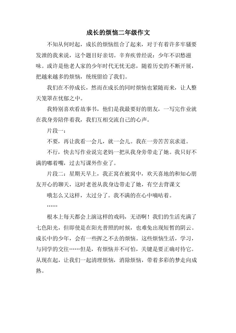 成长的烦恼二年级作文