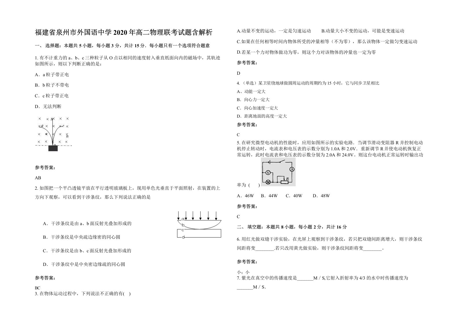 福建省泉州市外国语中学2020年高二物理联考试题含解析