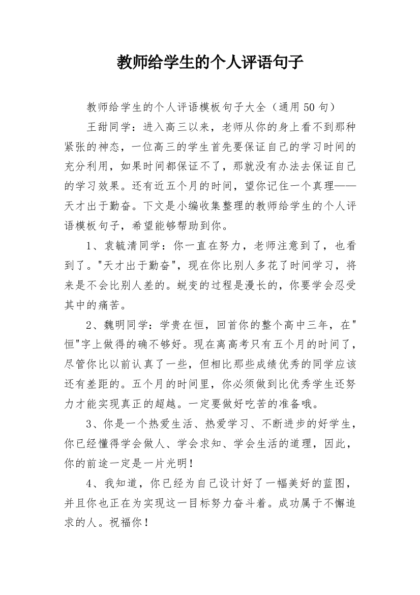 教师给学生的个人评语句子_5