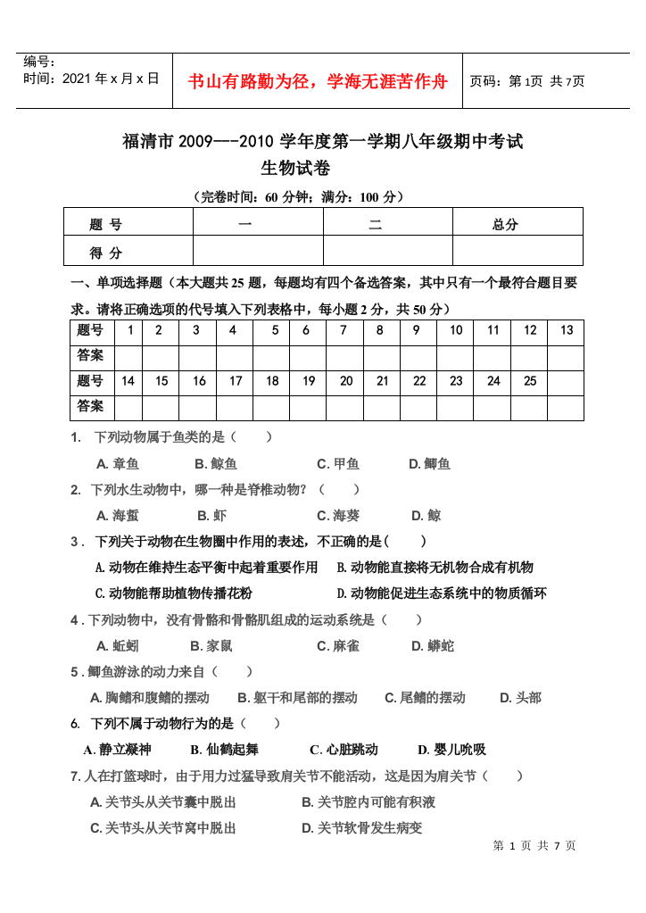 09-10福清第一学期八年生物期中试卷doc-福清名师工