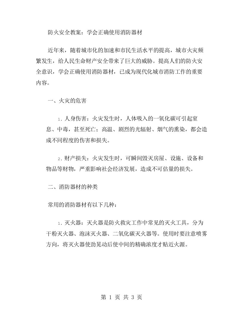 防火安全教案：学会正确使用消防器材