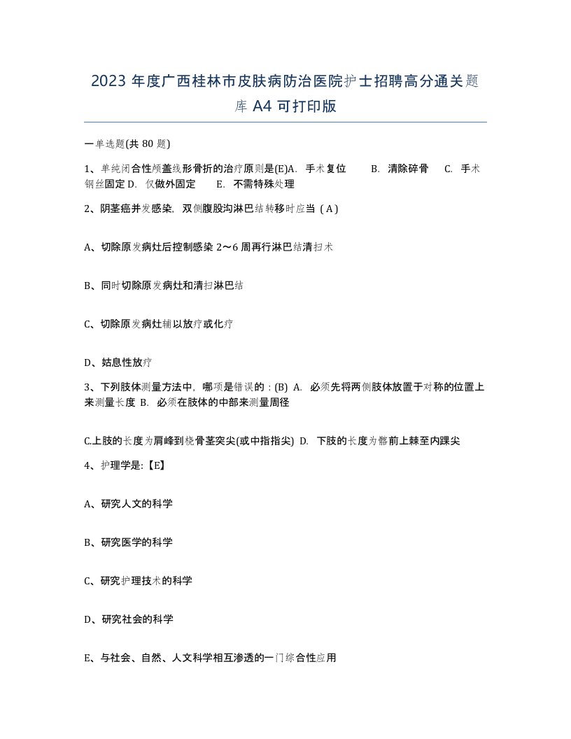 2023年度广西桂林市皮肤病防治医院护士招聘高分通关题库A4可打印版