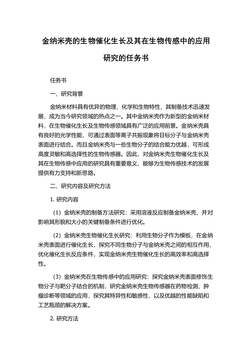 金纳米壳的生物催化生长及其在生物传感中的应用研究的任务书