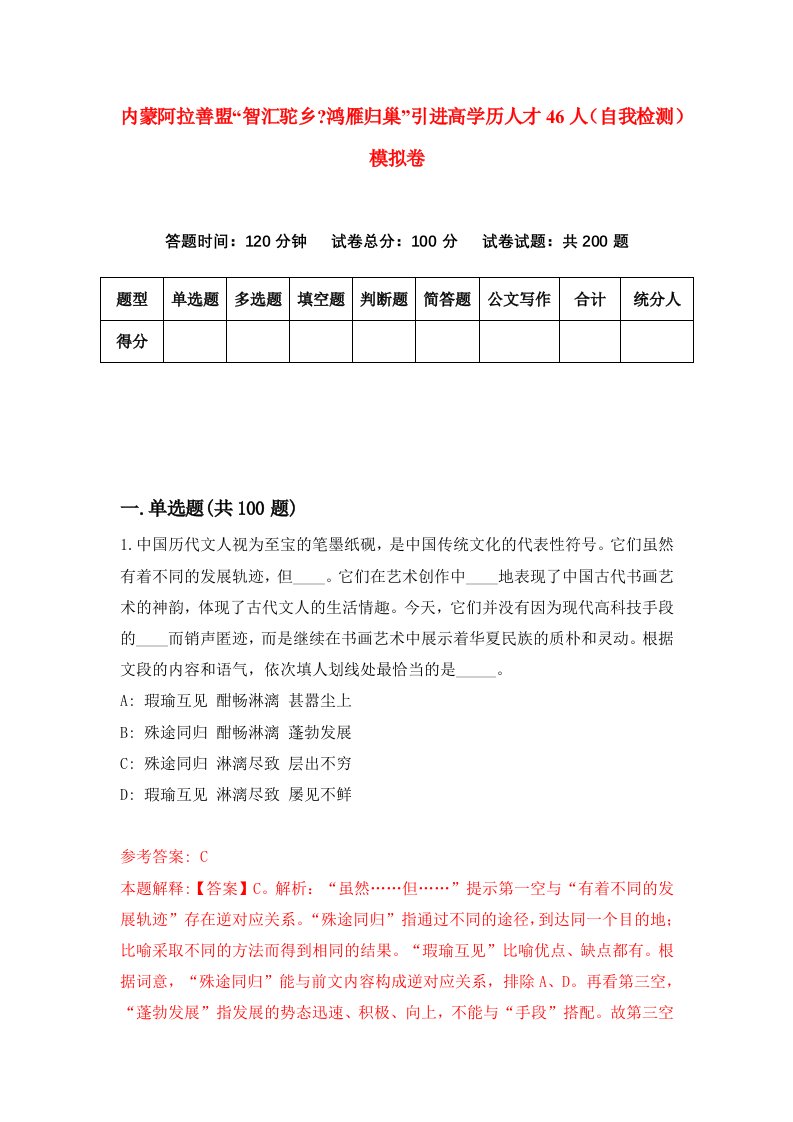 内蒙阿拉善盟智汇驼乡鸿雁归巢引进高学历人才46人自我检测模拟卷8