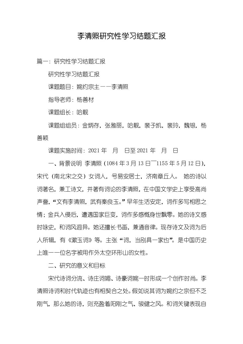 2021年李清照研究性学习结题汇报