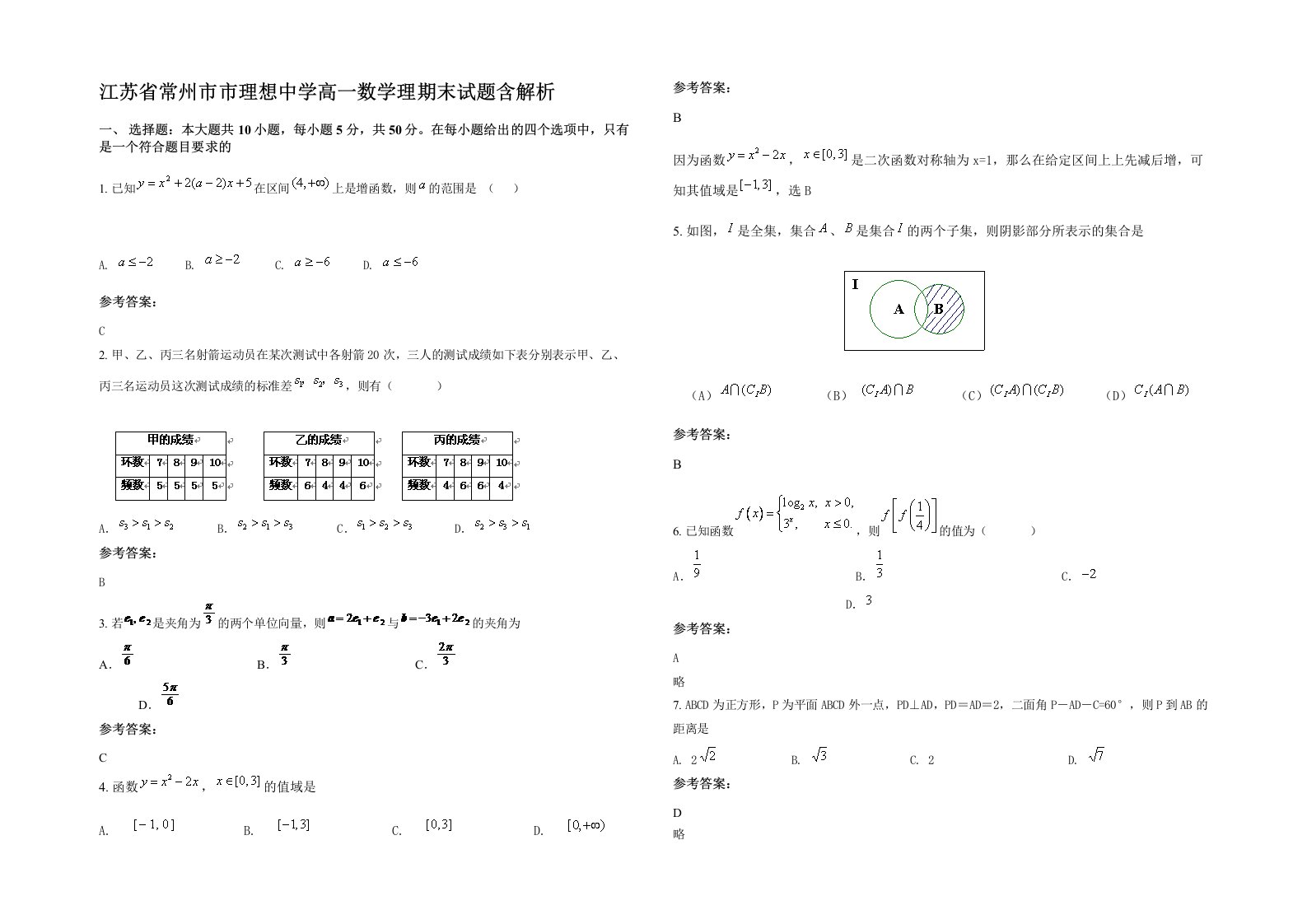 江苏省常州市市理想中学高一数学理期末试题含解析