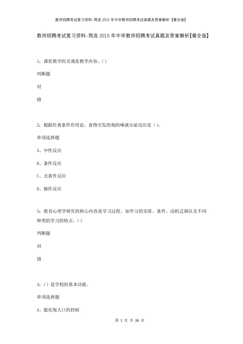 教师招聘考试复习资料-筠连2015年中学教师招聘考试真题及答案解析最全版