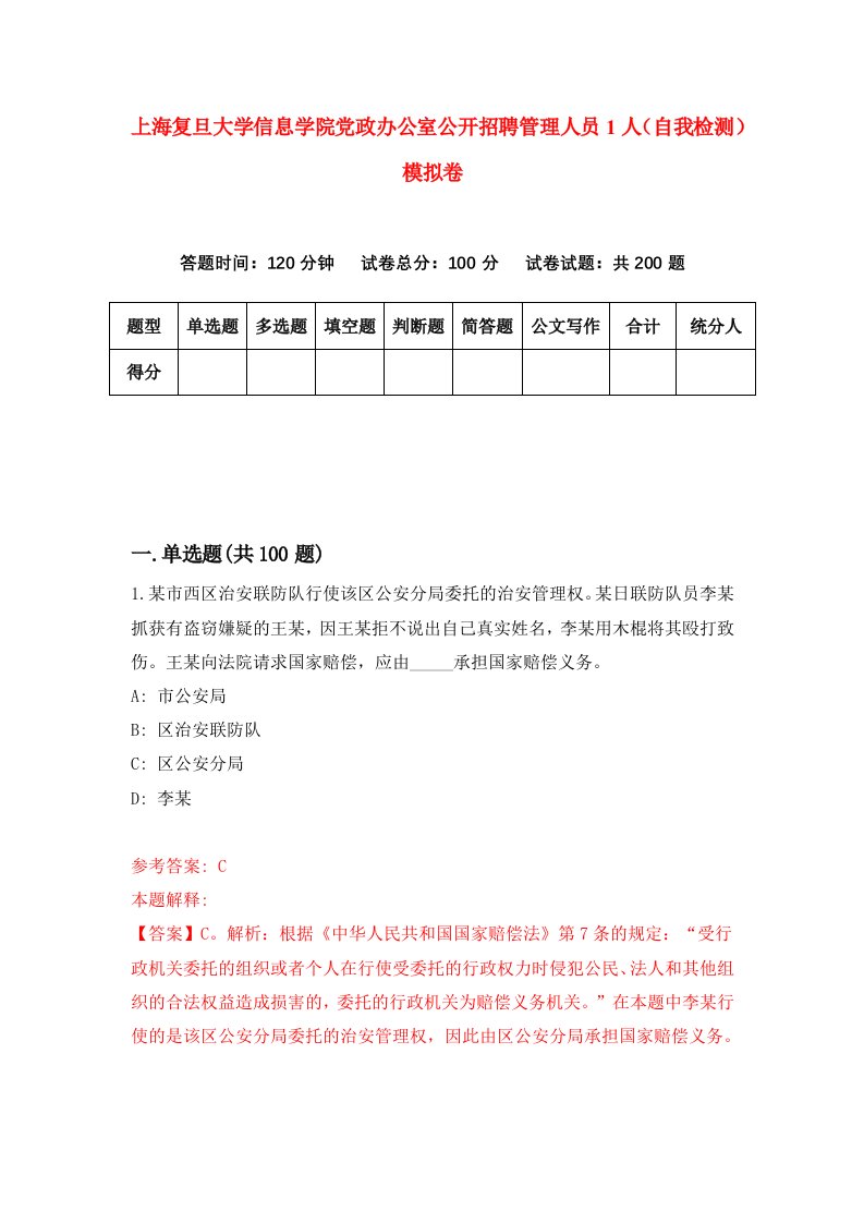 上海复旦大学信息学院党政办公室公开招聘管理人员1人自我检测模拟卷1