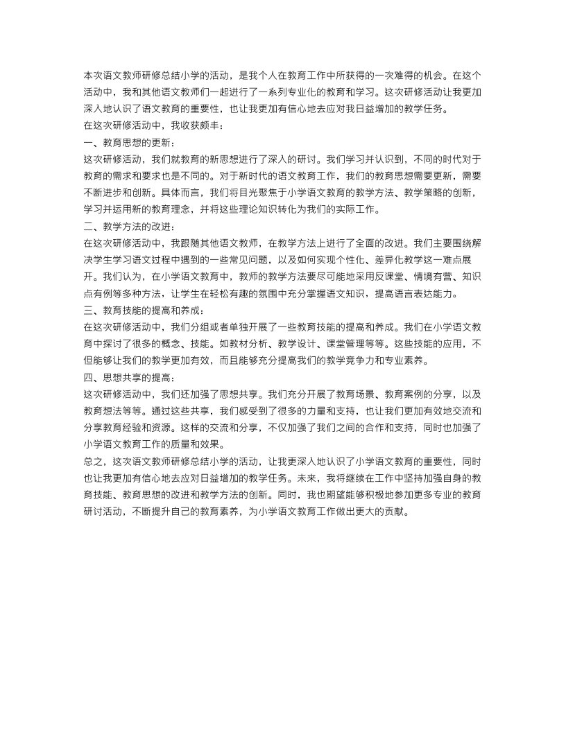 语文教师研修总结小学